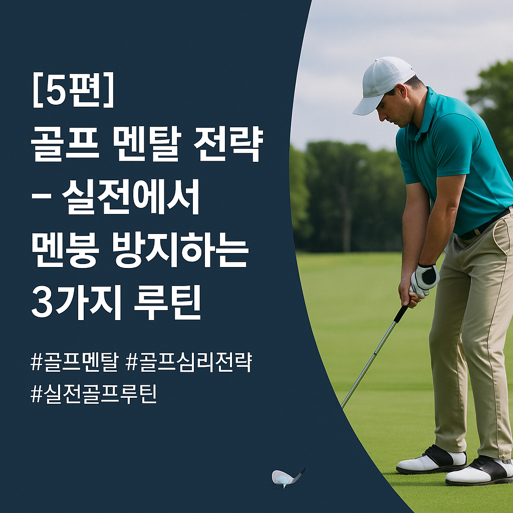 골프멘탈