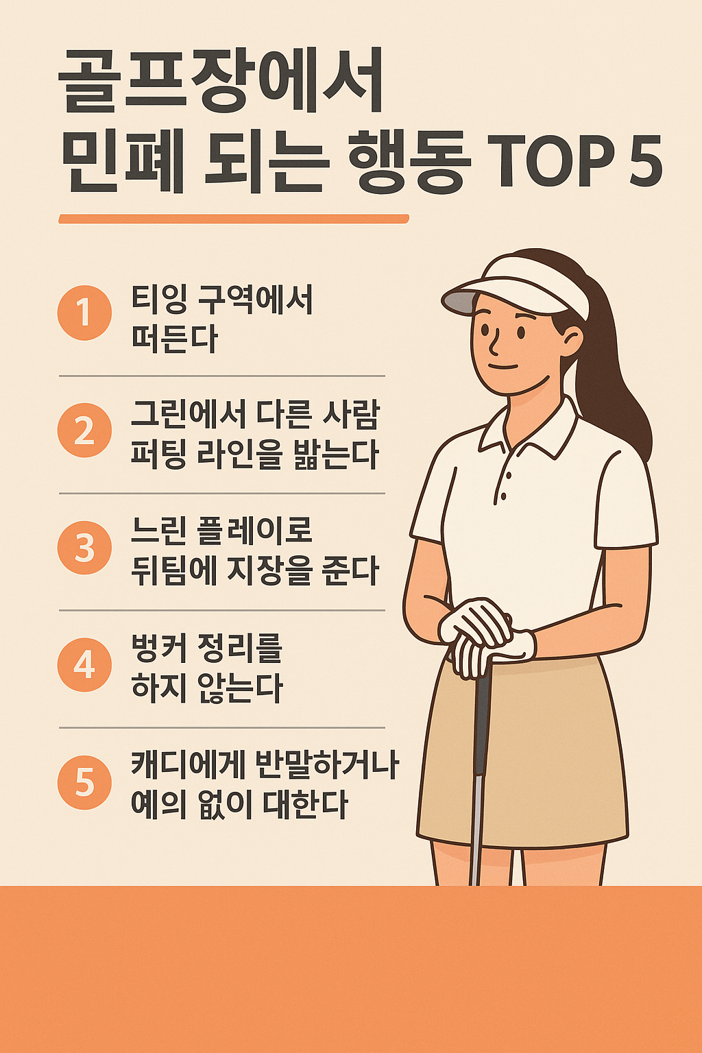 초보 골퍼 필수 예절 – 골프장에서 절대 하지 말아야 할 행동 TOP 5